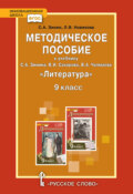 Методическое пособие к учебнику С.А. Зинина, В.И. Сахарова, В.А. Чалмаева «Литература». 9 класс