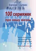 100 сермяжек про нашу жизнь