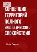 Концепция территорий полного экологического спокойствия