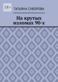 На крутых изломах 90-х. Есть время разбрасывать камни, есть время – их собирать