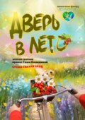 Время светлячков. Дверь в лето. Проект Таши Калининой