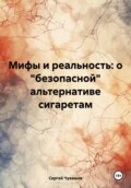 Мифы и реальность: о «безопасной» альтернативе сигаретам Курение вредит вашему здоровью