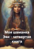 Моя шаманка Эви – четвертая книга