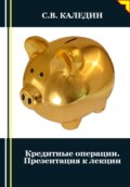 Кредитные операции. Презентация к лекции