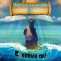 Морская инквизиция: В Новый Свет