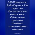 300 Принципов. Дейл Карнеги. Как перестать беспокоиться и начать жить. Объяснение простыми словами с практическими советами