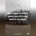 Шустрый снова в деле или отсюда никто не уйдёт.