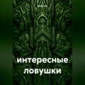 интересные ловушки