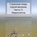 Странные люди, порой великие. Часть 11. Марионетка