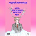 Алень – благородное животное. Муж