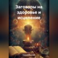 Заговоры на здоровье и исцеление