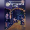 Августовская ночь