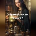 Чёрный гость. Книга 1