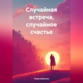 Случайная встреча, случайное счастье