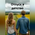 Отпуск в детство