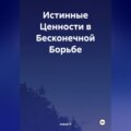 Истинные Ценности в Бесконечной Борьбе