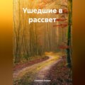 Ушедшие в рассвет