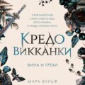 Кредо викканки. Вина и грехи