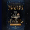 Магический ликбез. О магии «на пальцах»