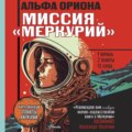 Альфа Ориона. Миссия «Меркурий»