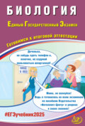 Биология. Единый государственный экзамен. Готовимся к итоговой аттестации. ЕГЭ 2025