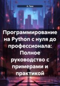 Программирование на Python с нуля до профессионала: Полное руководство с примерами и практикой