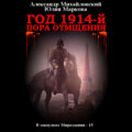 Год 1914-й. Пора отмщения