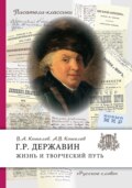 Г.Р. Державин. Жизнь и творческий путь