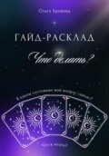 Гайд-расклад «Что делать?»