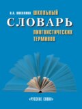 Школьный словарь лингвистических терминов