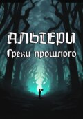 Альтери: Грехи прошлого