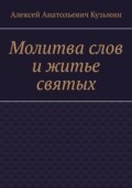 Молитва слов и житье святых