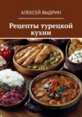 Рецепты турецкой кухни