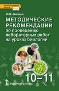 Методические рекомендации по проведению лабораторных работ на уроках биологии. Базовый уровень. 10 – 11 класс