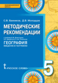 Методические рекомендации к учебнику Е.М. Домогацких, Э.Л. Введенского, А.А. Плешакова «География. Введение в географию». 5 класс