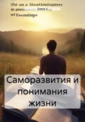 Саморазвития и понимания жизни