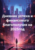 Дневник успеха и финансового благополучия на 2025 год