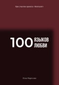 100 языков любви