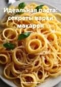 Идеальная паста: секреты варки макарон