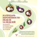 Календарь беременности – неделя за неделей. Большое путешествие от зачатия до родов