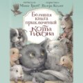 Большая книга приключений кота Тихона