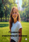 Правила счастливой жизни