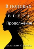 В поисках ветра. Продолжение