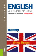 Английский язык. (Бакалавриат). Учебное пособие.