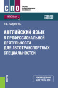 Английский язык в профессиональной деятельности для автотранспортных специальностей. (СПО). Учебное пособие.