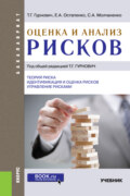 Оценка и анализ рисков. (Бакалавриат). Учебник.