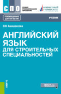 Английский язык для строительных специальностей. (СПО). Учебник.