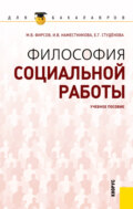 Философия социальной работы. (Бакалавриат). Учебное пособие.