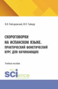 Скороговорки на испанском языке. Практический фонетический курс для начинающих. (Аспирантура, Бакалавриат, Магистратура). Учебное пособие.