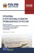 Материалы XIV Международной научно-практической конференции Проблемы и перспективы развития промышленности России . (Аспирантура, Бакалавриат, Магистратура). Сборник статей.